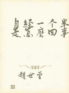 月经一个半月不走怎么回事