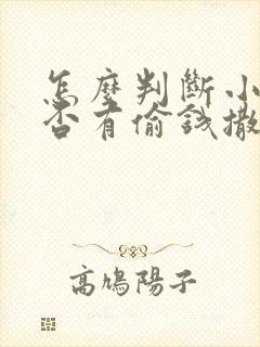 怎么判断小孩是否有偷钱撒谎