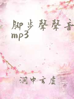 脚步声声音音效mp3