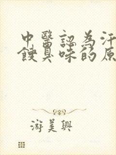 中医认为汗味很馊臭味的原因