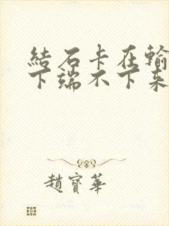 结石卡在输尿管下端不下来怎么办