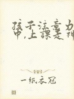 孩子注意力不集中,上课走神