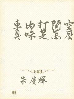 车内打开空调有臭味是怎么回事