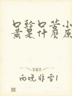 口干口苦小便发黄是什么原因引起的