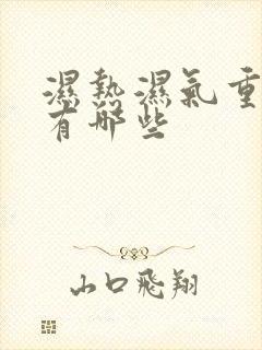 湿热湿气重症状有哪些