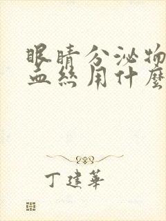 眼睛分泌物多红血丝用什么眼药水