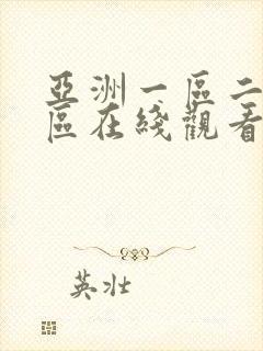 亚洲一区二区三区在线观看av