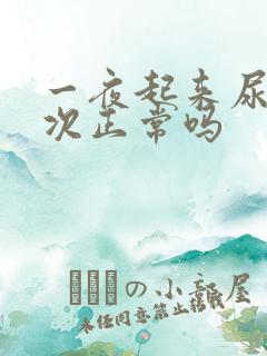 一夜起来尿三四次正常吗