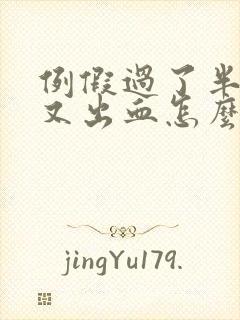 例假过了半个月又出血怎么回事