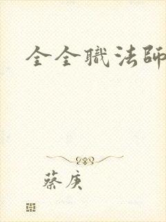 全全职法师