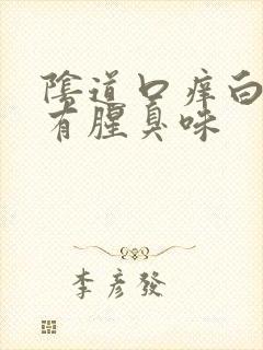 阴道口痒白带黄有腥臭味