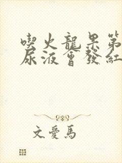 吃火龙果第二天尿液会发红吗