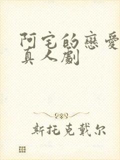 阿宅的恋爱真难真人剧