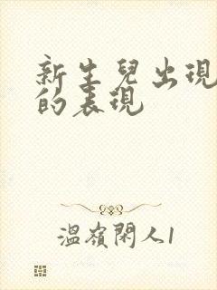 新生儿出现黄疸的表现