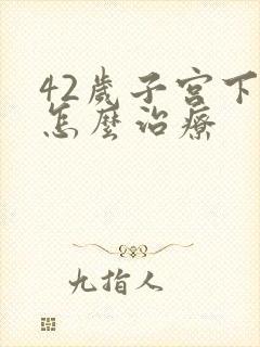 42岁子宫下垂怎么治疗