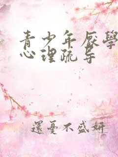 青少年厌学抑郁心理疏导