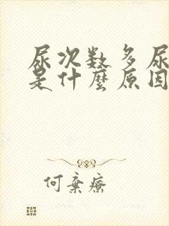 尿次数多尿量少是什么原因