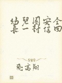 幼儿园安全致家长一封信回执单