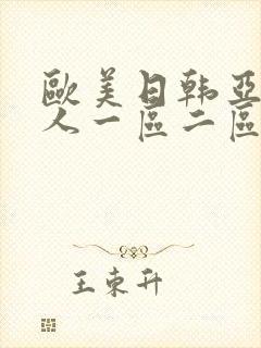 欧美日韩亚洲成人一区二区