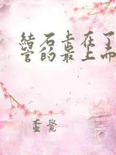 结石卡在了输尿管的最上面怎么办