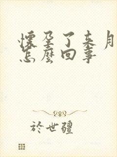 怀孕了来月经了怎么回事