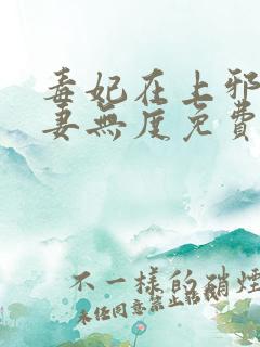 毒妃在上邪王宠妻无度免费阅读