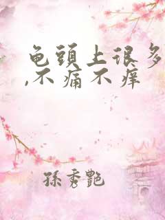 龟头上很多红点,不痛不痒