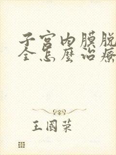 子宫内膜脱落不全怎么治疗