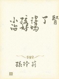 小孩得了肾病能治好吗