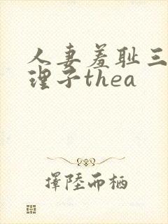 人妻羞耻三浦{理子thea