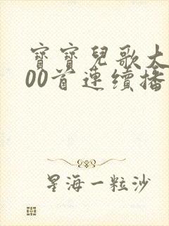 宝宝儿歌大全100首连续播放下载