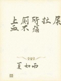 上厕所拉屎拉出血不痛