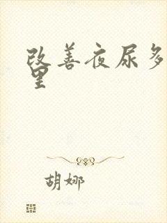 改善夜尿多揉哪里