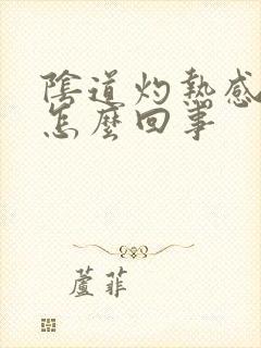 阴道灼热感尿频怎么回事