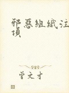 邪恶组织注意事项