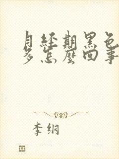 月经期黑色血块多怎么回事