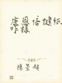 康恩倍健纸尿裤咋样