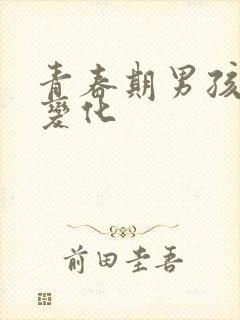 青春期男孩生理变化