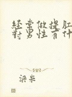 经常做提肛运动对男性有什么好处