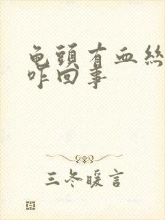 龟头有血丝疼痛咋回事