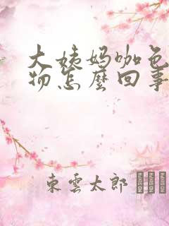 大姨妈咖色分泌物怎么回事