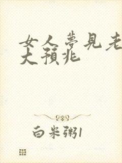 女人梦见老虎七大预兆