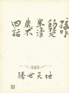 四岁半的孩子说话不清楚咋办呀