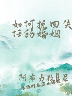 如何挽回失去信任的婚姻