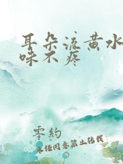 耳朵流黄水有臭味不疼