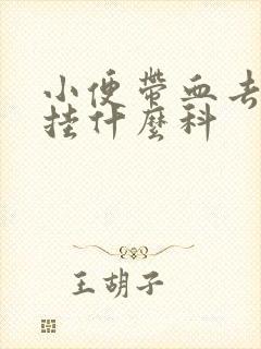 小便带血去医院挂什么科