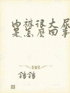 内裤很大尿骚味是怎么回事