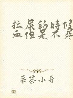 拉屎的时候拉出血但是不疼怎么办