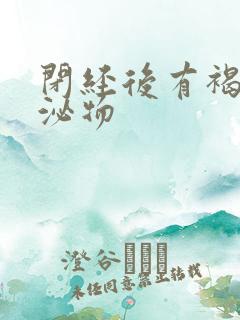 闭经后有褐色分泌物