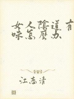 女人阴道有鱼腥味怎么办